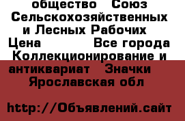 2) общество : Союз Сельскохозяйственных и Лесных Рабочих › Цена ­ 9 000 - Все города Коллекционирование и антиквариат » Значки   . Ярославская обл.